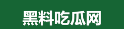 黑料吃瓜网