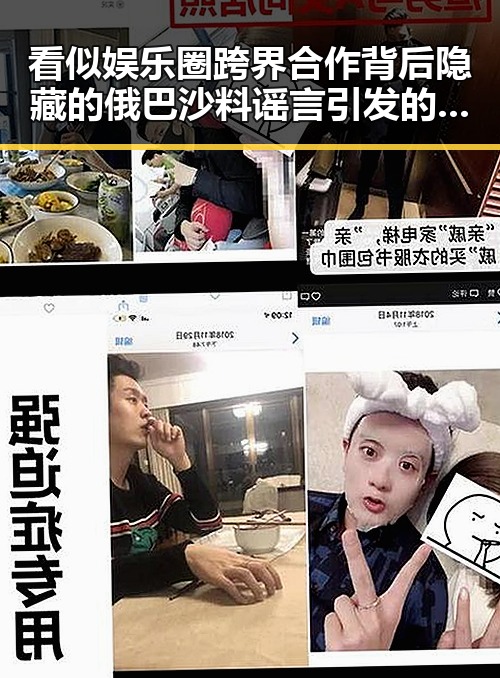 看似娱乐圈跨界合作背后隐藏的俄巴沙料谣言引发的巨大反差