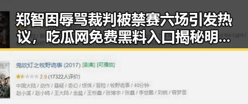 郑智因辱骂裁判被禁赛六场引发热议，吃瓜网免费黑料入口揭秘明星禁赛背后因素