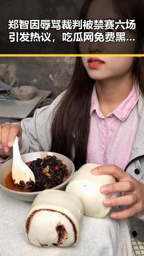 郑智因辱骂裁判被禁赛六场引发热议,吃瓜网免费黑料入口揭秘明星禁赛背后因素