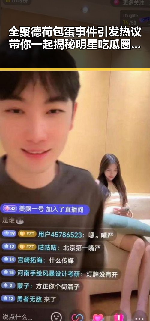 全聚德荷包蛋事件引发热议带你一起揭秘明星吃瓜圈的荷包蛋黑料爆料