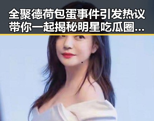 全聚德荷包蛋事件引发热议带你一起揭秘明星吃瓜圈的荷包蛋黑料爆料