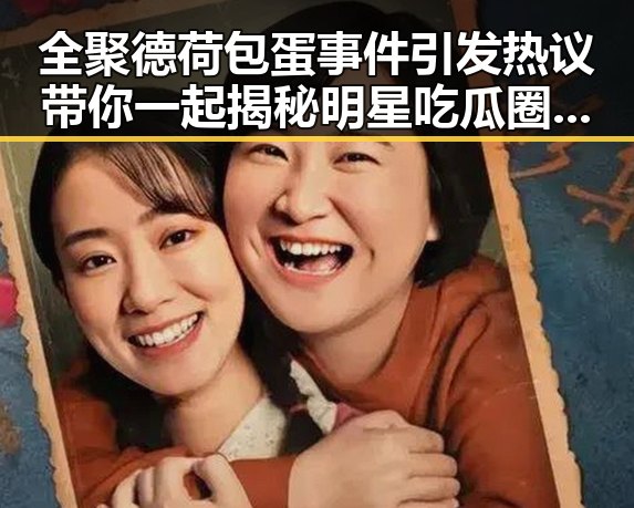 全聚德荷包蛋事件引发热议带你一起揭秘明星吃瓜圈的荷包蛋黑料爆料