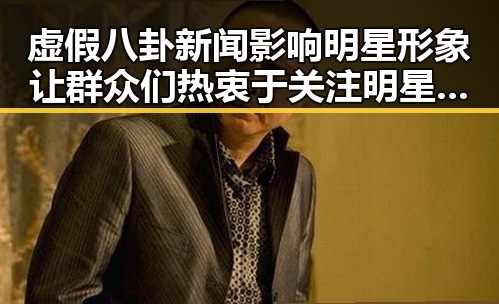 虚假八卦新闻影响明星形象让群众们热衷于关注明星的同时也陷入一些绯闻的虚假漩涡