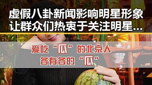 虚假八卦新闻影响明星形象让群众们热衷于关注明星的同时也陷入一些绯闻的虚假漩涡