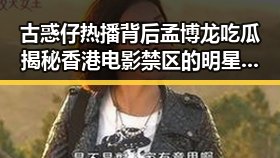 古惑仔热播背后孟博龙吃瓜揭秘香港电影禁区的明星趣事