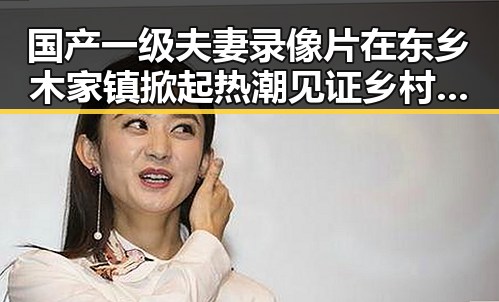 国产一级夫妻录像片在东乡木家镇掀起热潮 见证乡村振兴新篇章