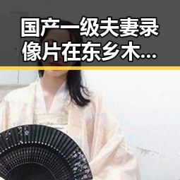 国产一级夫妻录像片在东乡木家镇掀起热潮 见证乡村振兴新篇章