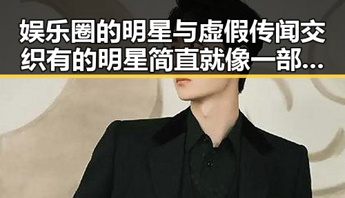 娱乐圈的明星与虚假传闻交织有的明星简直就像一部真实演绎的黑料剧