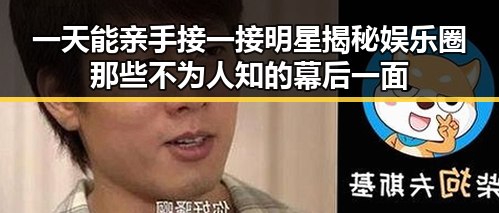 一天能亲手接一接明星揭秘娱乐圈那些不为人知的幕后一面