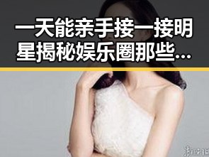 一天能亲手接一接明星揭秘娱乐圈那些不为人知的幕后一面