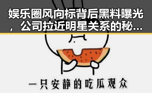 娱乐圈风向标背后黑料曝光，公司拉近明星关系的秘密与黄子韬美国排舞录音照成焦点
