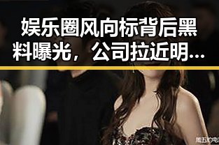 娱乐圈风向标背后黑料曝光,公司拉近明星关系的秘密与黄子韬美国排舞录音照成焦点
