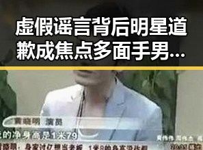 虚假谣言背后明星道歉成焦点 多面手男星声临其境引发热议