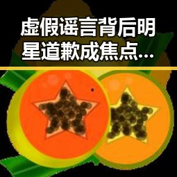 虚假谣言背后明星道歉成焦点 多面手男星声临其境引发热议