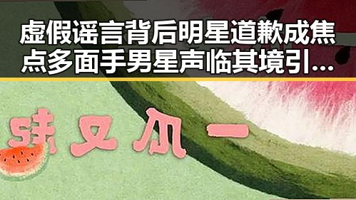 虚假谣言背后明星道歉成焦点 多面手男星声临其境引发热议