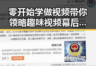零开始学做视频带你领略趣味视频幕后与明星八卦背后的人性变化
