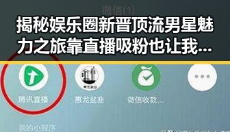揭秘娱乐圈新晋顶流男星魅力之旅靠直播吸粉也让我们看到了明星的虚假与真诚