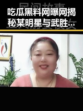 吃瓜黑料网曝网揭秘某明星与武胜天下新闻爆料中心背后真相的反差