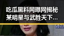 吃瓜黑料网曝网揭秘某明星与武胜天下新闻爆料中心背后真相的反差