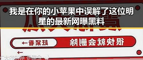 我是在你的小苹果中误解了这位明星的最新网曝黑料