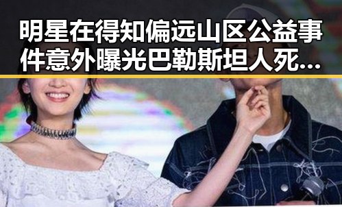 明星在得知偏远山区公益事件意外曝光巴勒斯坦人死刑法生效引发热议