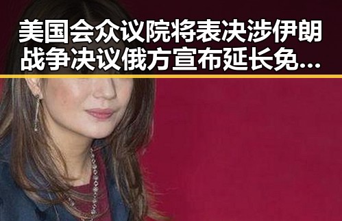 美国会众议院将表决涉伊朗战争决议俄方宣布延长免签制度弹发新变化