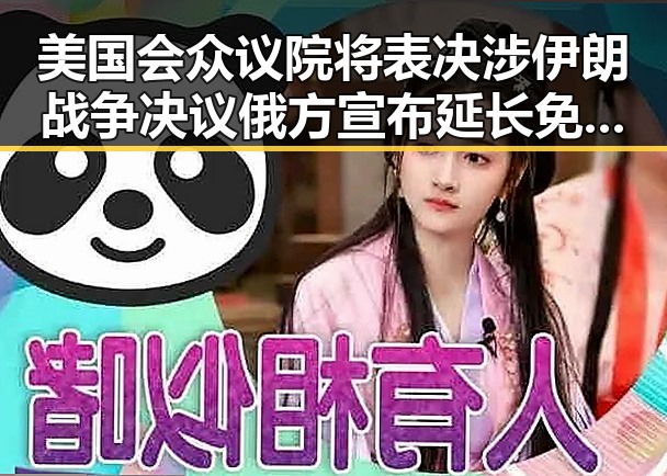 美国会众议院将表决涉伊朗战争决议俄方宣布延长免签制度弹发新变化