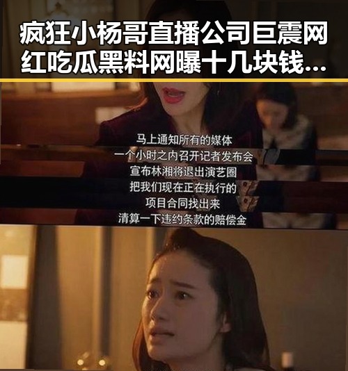 疯狂小杨哥直播公司巨震网红吃瓜黑料网曝十几块钱能买到真防晒衣吗