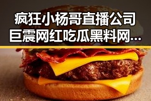 疯狂小杨哥直播公司巨震网红吃瓜黑料网曝十几块钱能买到真防晒衣吗
