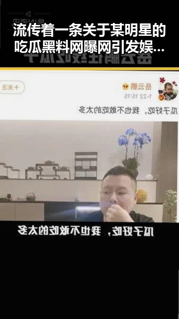 流传着一条关于某明星的吃瓜黑料网曝网引发娱乐圈大震动