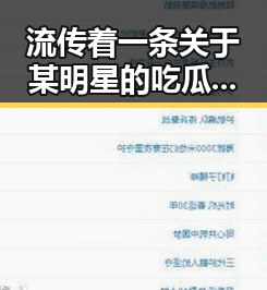 流传着一条关于某明星的吃瓜黑料网曝网引发娱乐圈大震动