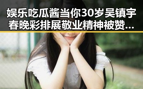 娱乐吃瓜酱当你30岁吴镇宇春晚彩排展敬业精神被赞助推东北大花走向国际
