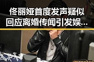 佟丽娅首度发声疑似回应离婚传闻引发娱乐圈玄学奇遇记