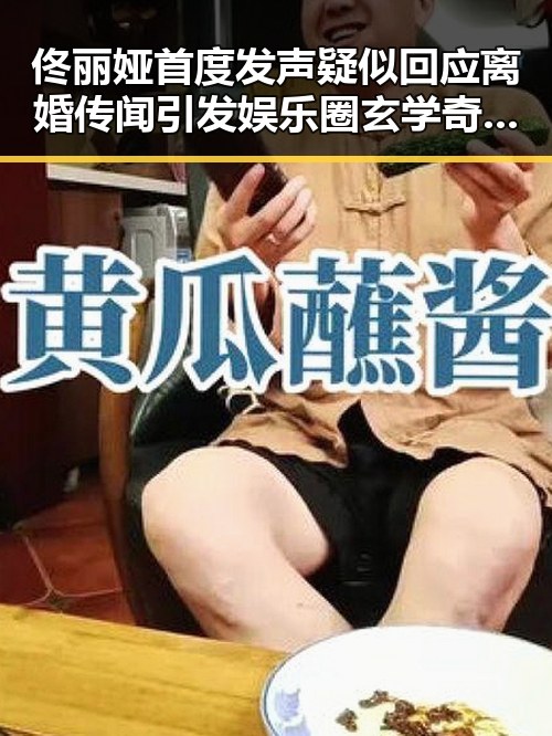 佟丽娅首度发声疑似回应离婚传闻引发娱乐圈玄学奇遇记