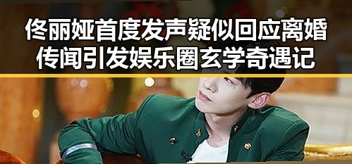 佟丽娅首度发声疑似回应离婚传闻引发娱乐圈玄学奇遇记