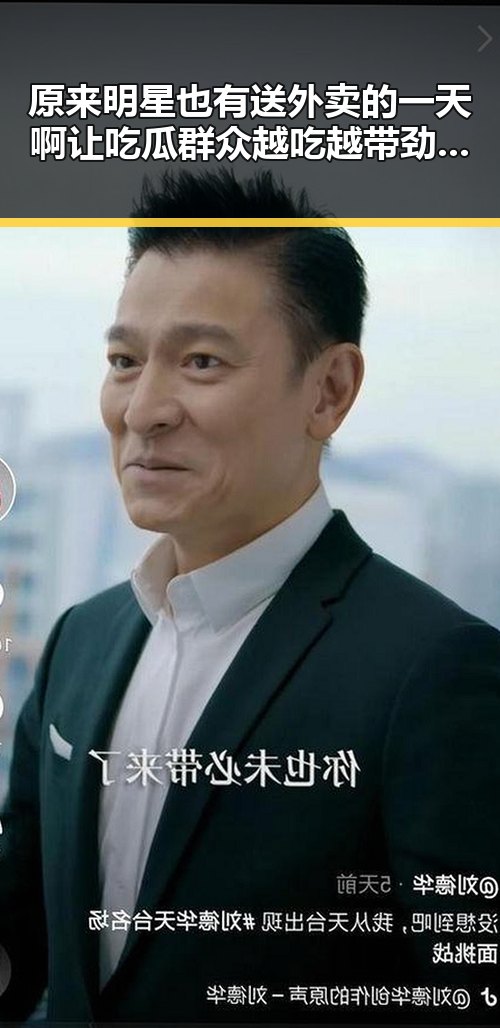 原来明星也有送外卖的一天啊让吃瓜群众越吃越带劲的明星生活反差