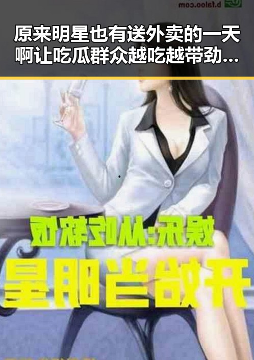 原来明星也有送外卖的一天啊让吃瓜群众越吃越带劲的明星生活反差