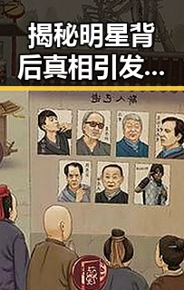 揭秘明星背后真相引发争议蘑菇吃瓜官网黑料爆料揭示娱乐圈内幕