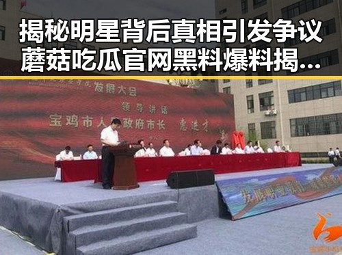 揭秘明星背后真相引发争议蘑菇吃瓜官网黑料爆料揭示娱乐圈内幕