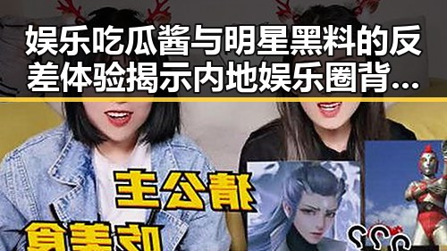 娱乐吃瓜酱与明星黑料的反差体验揭示内地娱乐圈背后真相