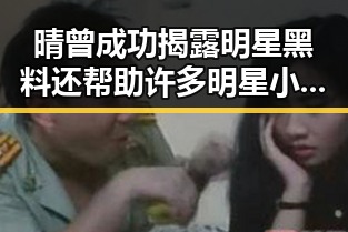 晴曾成功揭露明星黑料还帮助许多明星小晴及时为明星讨好内幕娱乐圈潜规则揭秘