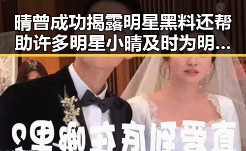 晴曾成功揭露明星黑料还帮助许多明星小晴及时为明星讨好内幕娱乐圈潜规则揭秘