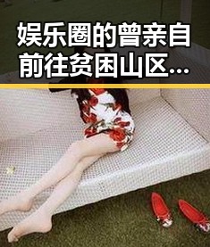 娱乐圈的曾亲自前往贫困山区明星与夏洛特烦恼中的喜剧之王形成鲜明对比