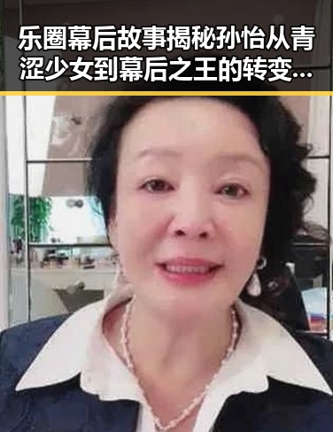 乐圈幕后故事揭秘孙怡从青涩少女到幕后之王的转变让你不错过任何一部明星八卦