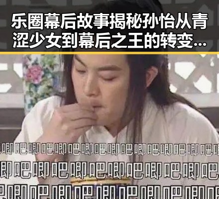 乐圈幕后故事揭秘孙怡从青涩少女到幕后之王的转变让你不错过任何一部明星八卦