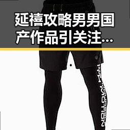 延禧攻略男男国产作品引关注嫌疑人薛国泉行贿嫌疑曝出黑料