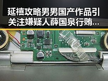 延禧攻略男男国产作品引关注嫌疑人薛国泉行贿嫌疑曝出黑料