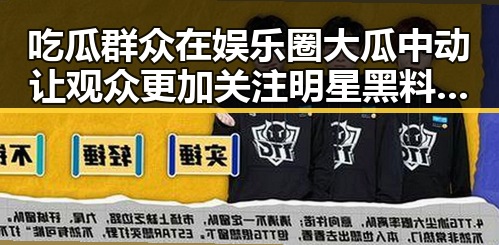 吃瓜群众在娱乐圈大瓜中动让观众更加关注明星黑料不打烊在线吃瓜爆瓜2