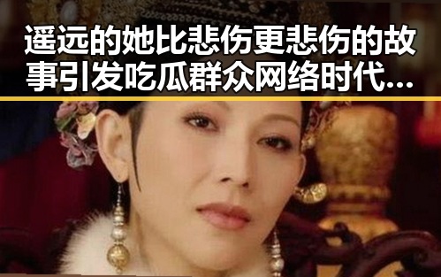 遥远的她比悲伤更悲伤的故事引发吃瓜群众网络时代的旁观者思考